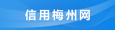信用梅州網